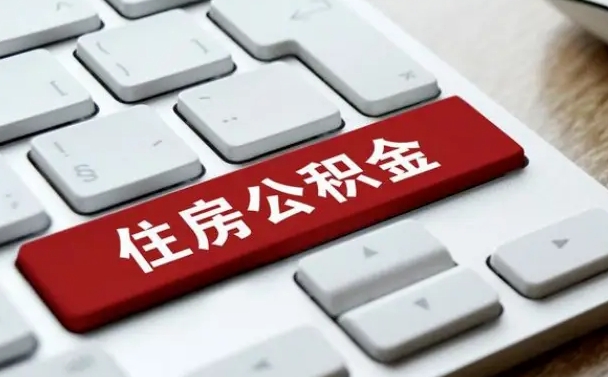 公积金可以取出来花吗-河池公积金服务平台